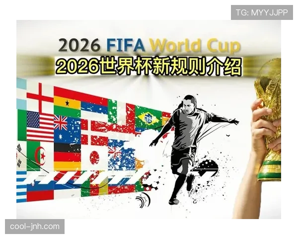 2026世界杯48队12个小组赛制如何规定与晋级规则详解