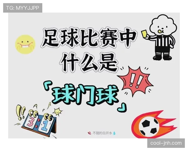 门将开球规则全解析：哪些动作才算违规？